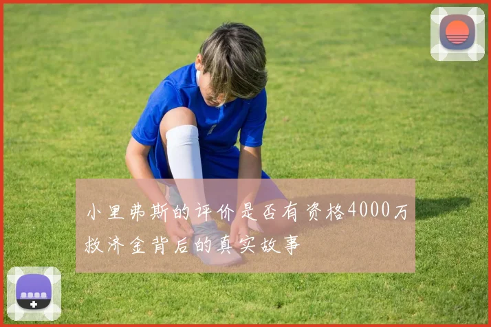 小里弗斯的评价是否有资格4000万救济金背后的真实故事