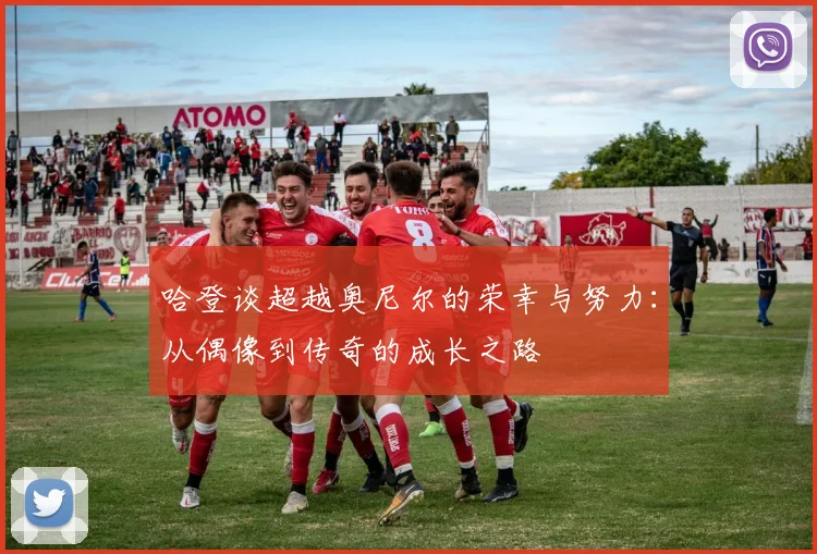 哈登谈超越奥尼尔的荣幸与努力：从偶像到传奇的成长之路