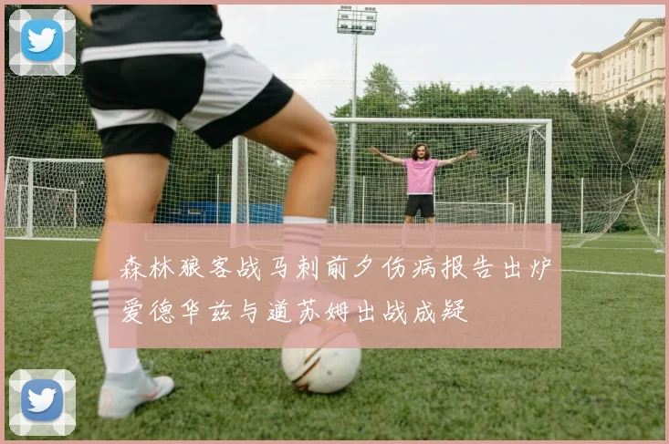 森林狼客战马刺前夕伤病报告出炉爱德华兹与道苏姆出战成疑