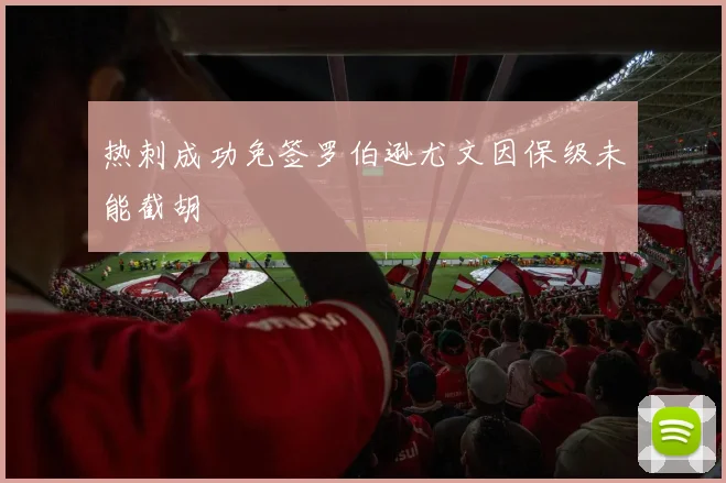 热刺成功免签罗伯逊尤文因保级未能截胡