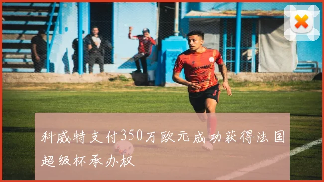 科威特支付350万欧元成功获得法国超级杯承办权