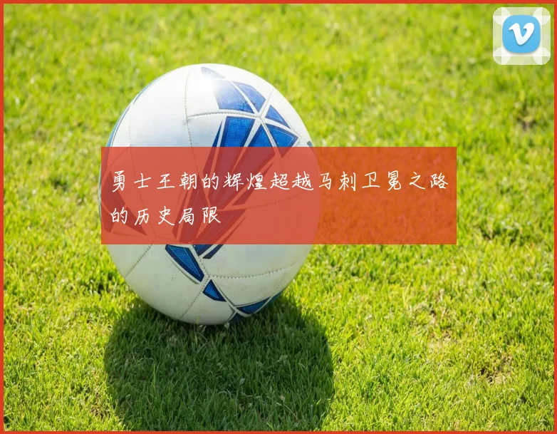 勇士王朝的辉煌超越马刺卫冕之路的历史局限