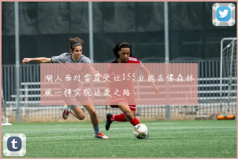 湖人面对雷霆受让155分能否像森林狼一样实现逆袭之路