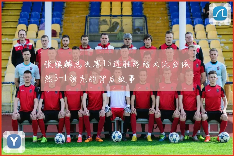 张镇麟总决赛15连胜终结大比分依然3-1领先的背后故事