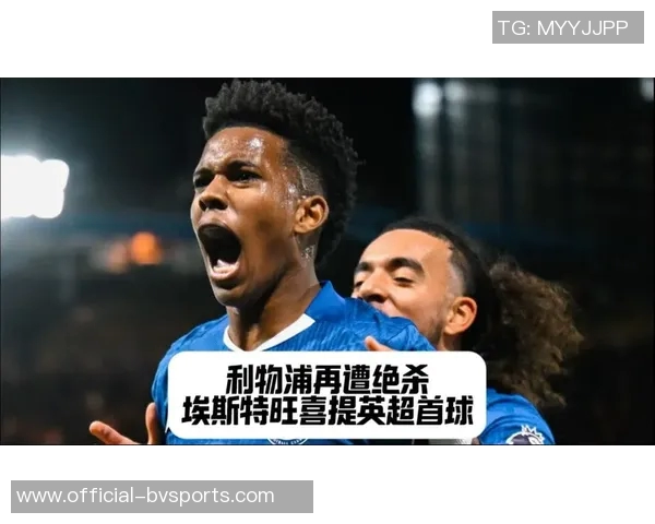 埃斯特旺兴奋谈首球感受感谢教练给予的信任与支持 埃斯特旺兴奋谈首球感受感谢教练给予的信任与支持