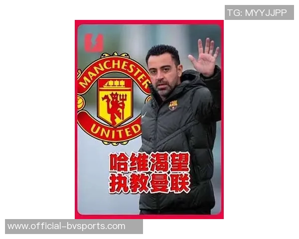 哈维执教巴萨前遭质疑却成功夺冠曼联帅位或成新挑战 哈维执教巴萨前遭质疑却成功夺冠曼联帅位或成新挑战