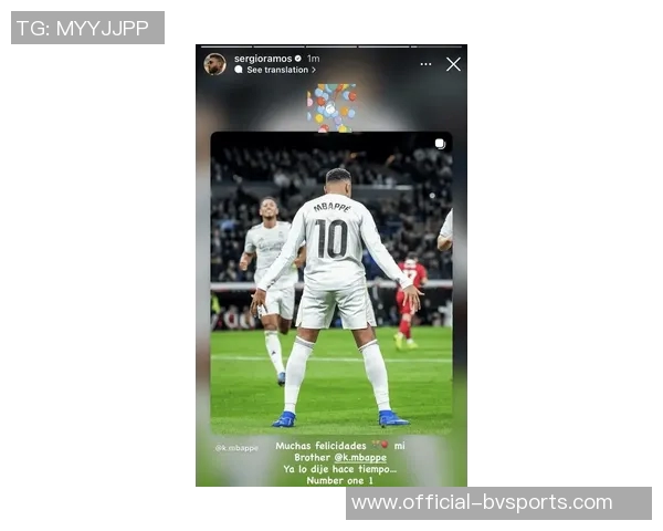 拉莫斯祝贺姆巴佩称其为第一兄弟展现深厚情谊